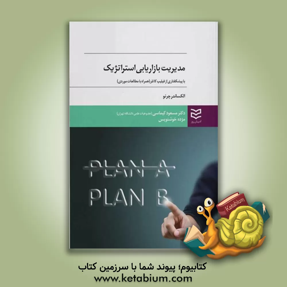 کتاب مدیریت بازاریابی استراتژیک (همراه با مطالعات موردی) |اثر الکساندر چرنوو