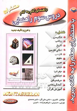 کتاب راهنمای گام به گام دروس: سال سوم راهنمایی 86 - 1385 اثر قنبری