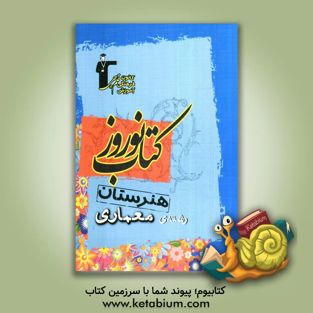کتاب کتاب نوروز هنرستان رشته ی معماری: 500 پرسش چهارگزینه ای برگزیده اثر محسن کلانتری