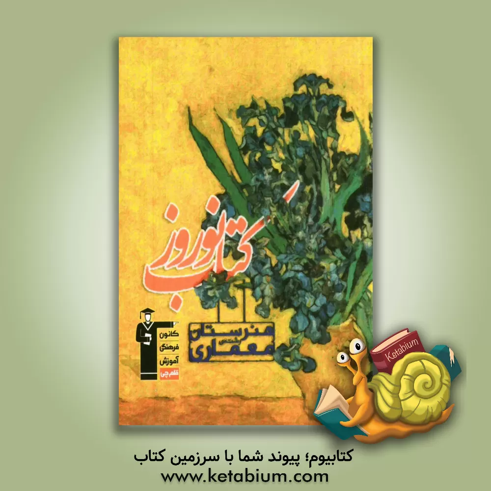 کتاب کتاب نوروز هنرستان رشته ی معماری: 500 پرسش چهارگزینه ای برگزیده از درس های: عناصر و جزئیات، شناخت مواد و مصالح، ترسیم فنی و نقشه کشی معماری ، ... اثر محسن کلانتری