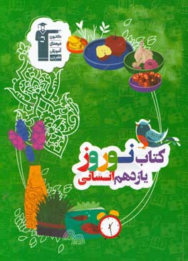 کتاب کتاب نوروز یازدهم (انسانی): دارای 660 سوال شامل 5 دوره آزمون ... اثر حمید زرین‌کفش