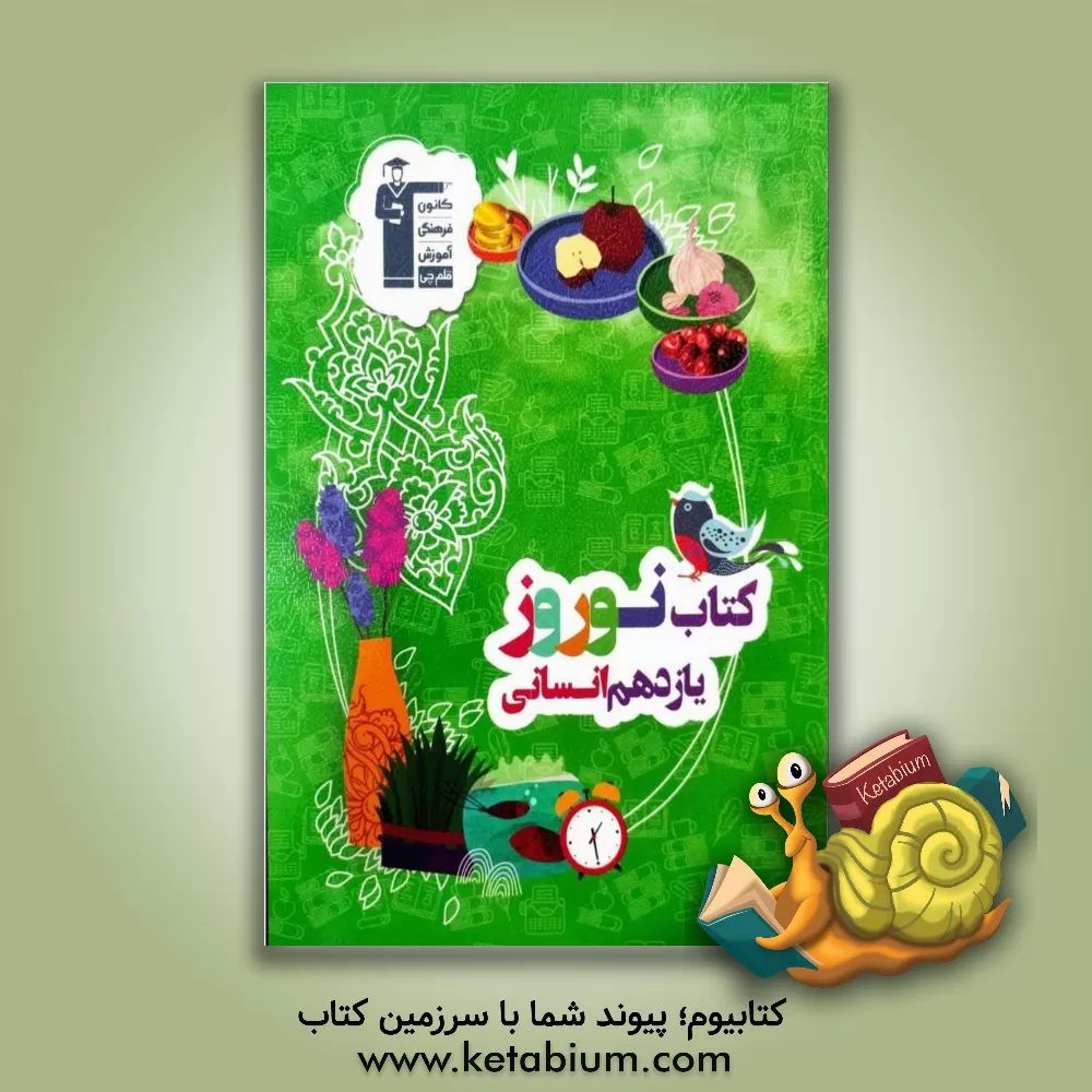 کتاب کتاب نوروز یازدهم انسانی: دارای 660 سوال شامل 5 دوره آزمون ... اثر حمید زرین‌کفش