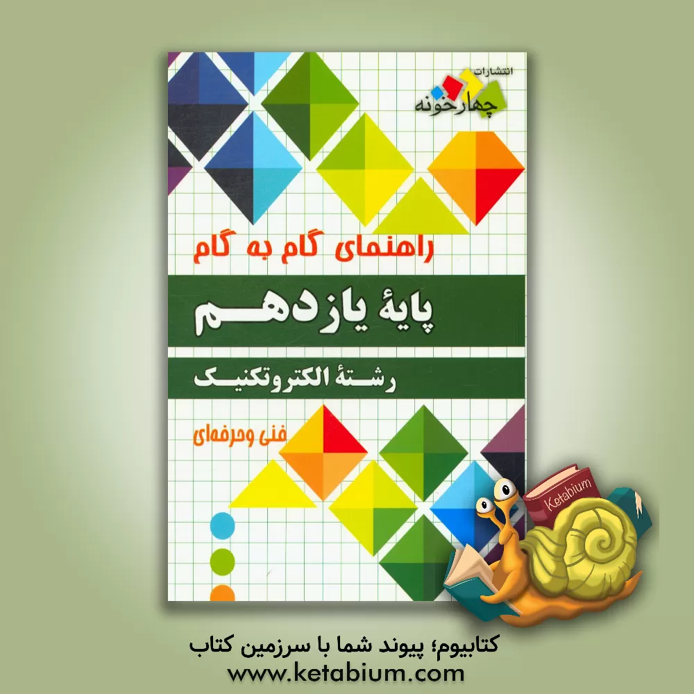 کتاب فارابی دروس 11 یازدهم الکتروتکنیک چهارخونه اثر گروه طراحان انتشارات چهارخونه