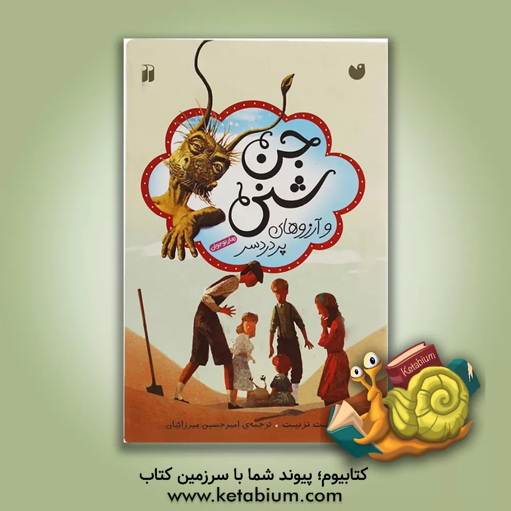 کتاب جن شنی و آرزوهای پردردسر اثر ادیت نزبیت