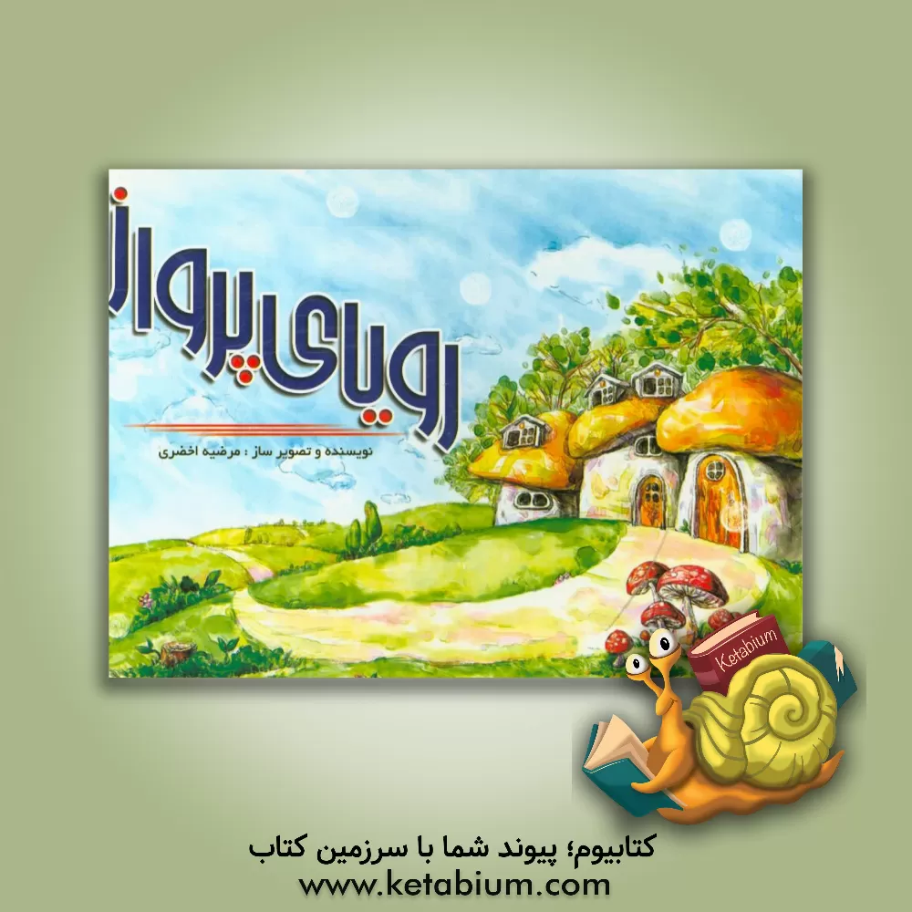 کتاب رویای پرواز اثر مرضیه اخضری‌نجف‌آبادی