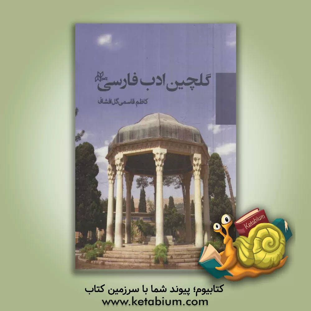 کتاب گلچین ادب فارسی اثر کاظم قاسمی‌گل‌افشانی