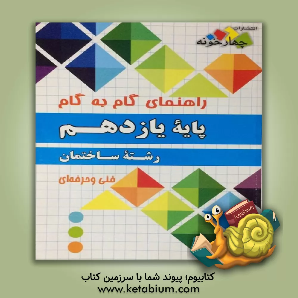 کتاب راهنمای گام به گام رشته ساختمان پایه یازدهم فنی و حرفه  ای اثر گروه طراحان انتشارات چهارخونه