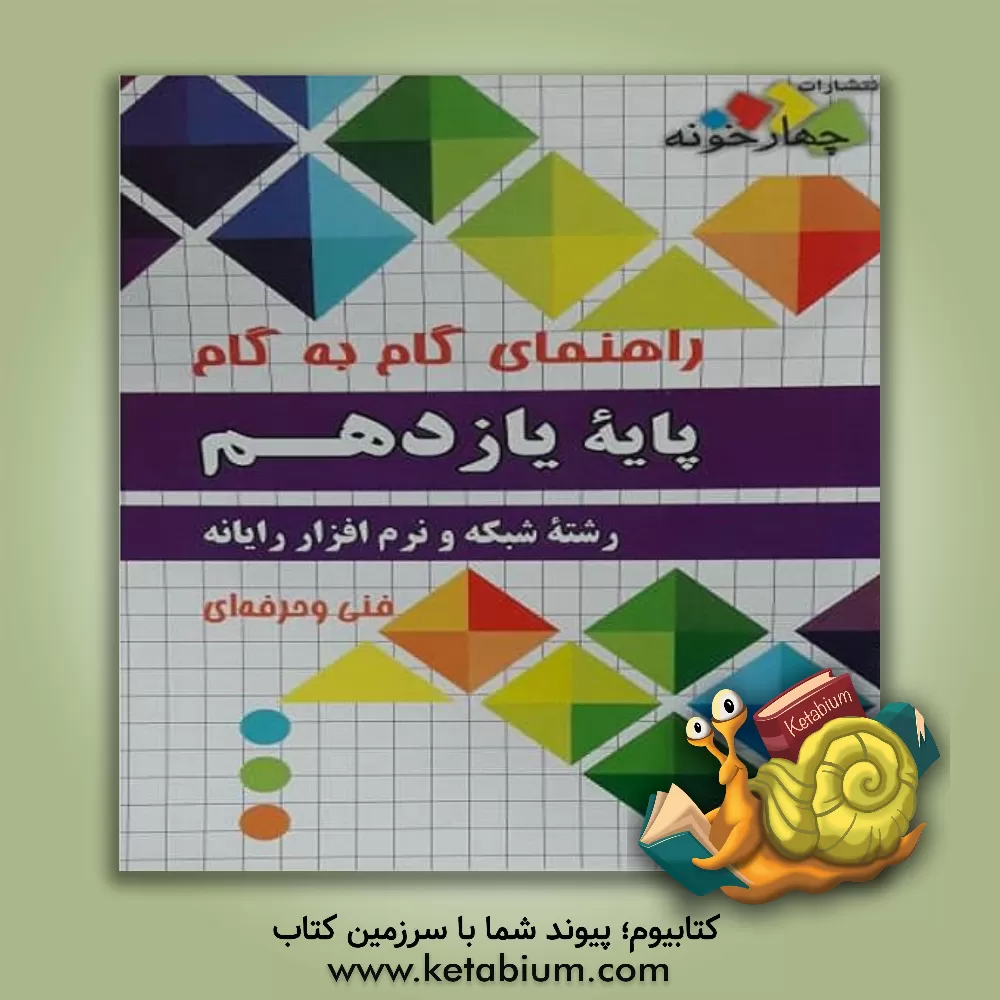 کتاب راهنمای گام به گام رشته شبکه و نرم افزار رایانه پایه یازدهم فنی و حرفه ای اثر گروه طراحان انتشارات چهارخونه