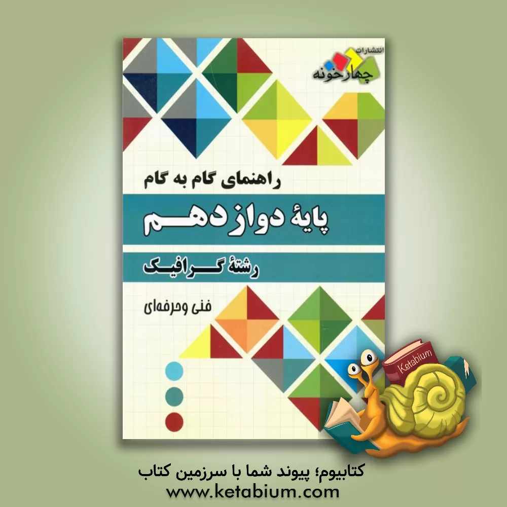 کتاب راهنمای گام به گام رشته گرافیک پایه دوازدهم فنی و حرفه ای اثر گروه طراحان انتشارات چهارخونه