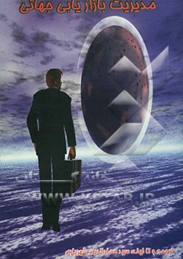 کتاب مدیریت بازاریابی جهانی اثر سیدعمادالدین شهریاری