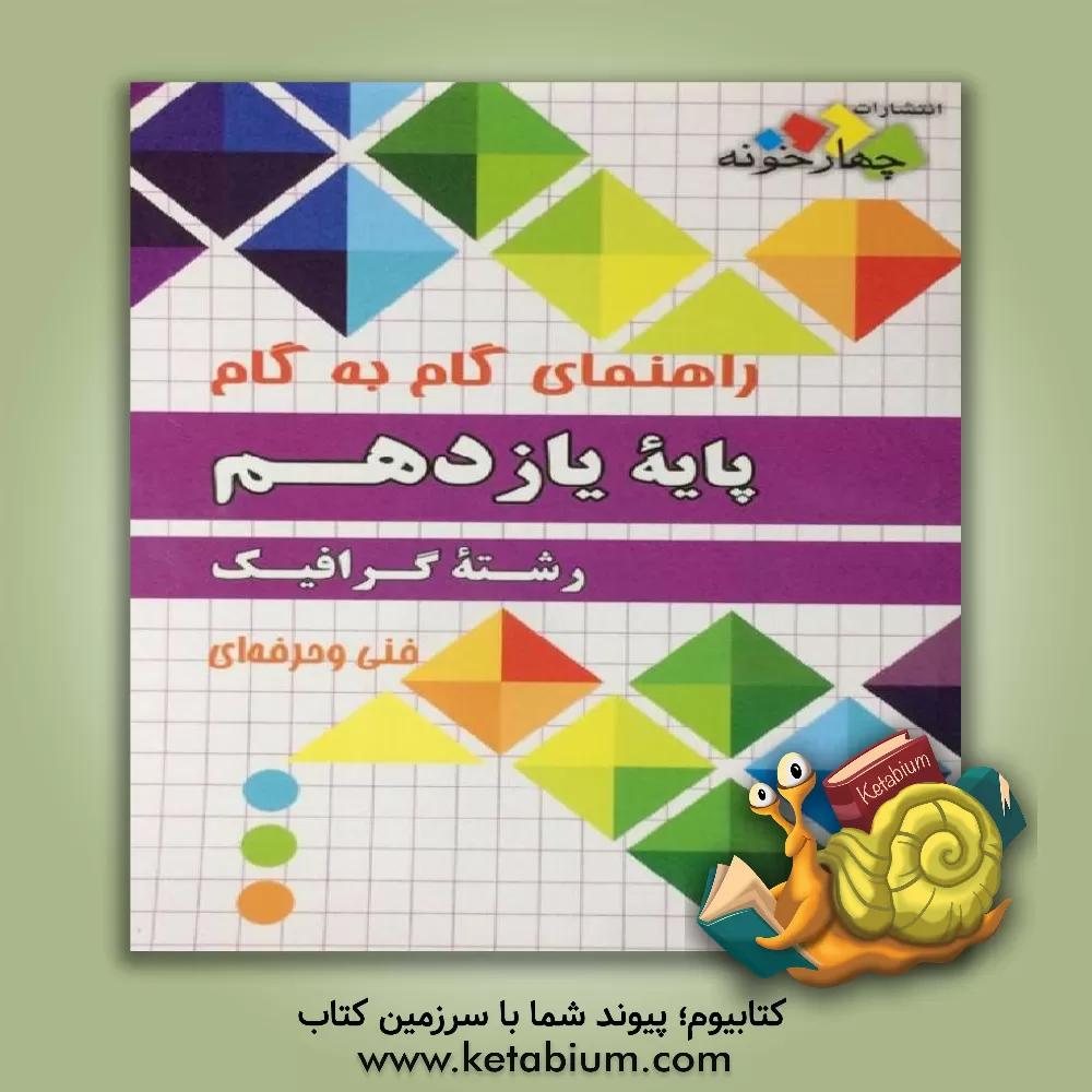 کتاب راهنمای گام به گام رشته گرافیک پایه یازدهم فنی و حرفه ای اثر گروه طراحان انتشارات چهارخونه