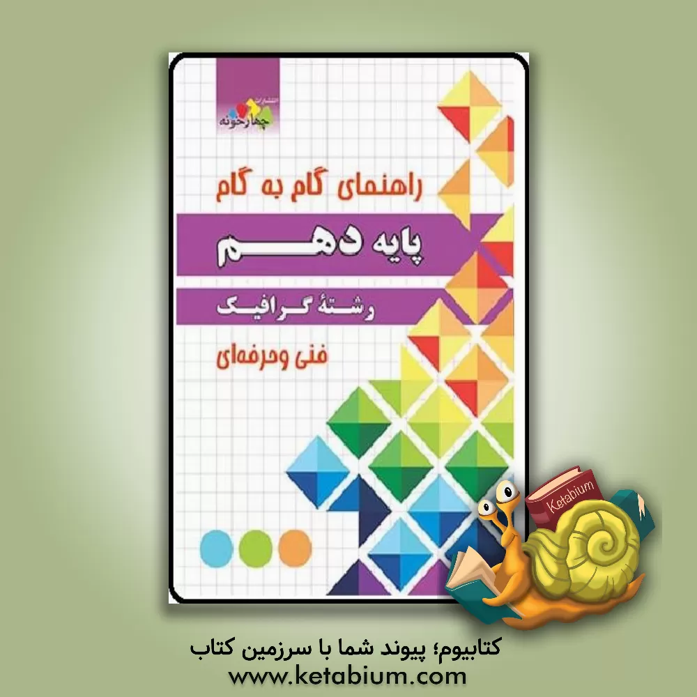 کتاب راهنمای گام به گام رشته گرافیک و نقاشی پایه دهم فنی و حرفه ای ... اثر مژده صالح‌پور