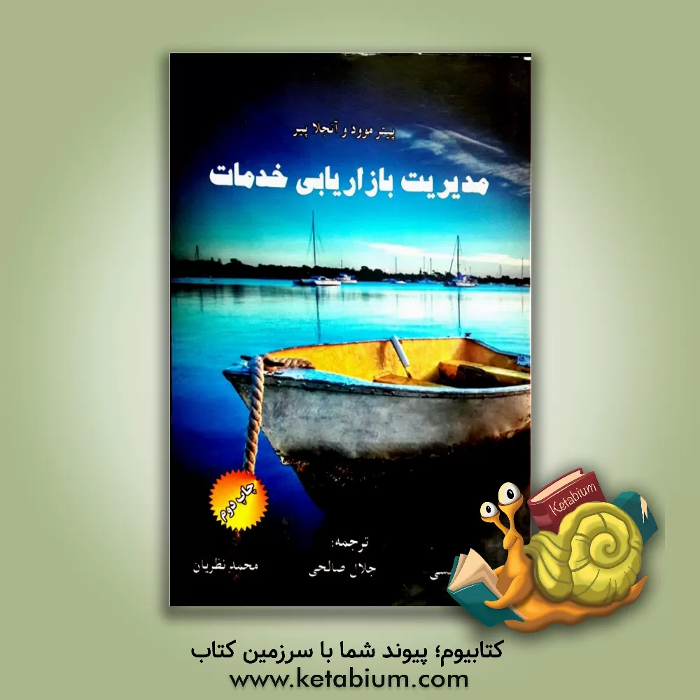 کتاب مدیریت بازاریابی خدمات اثر پیتر میودی