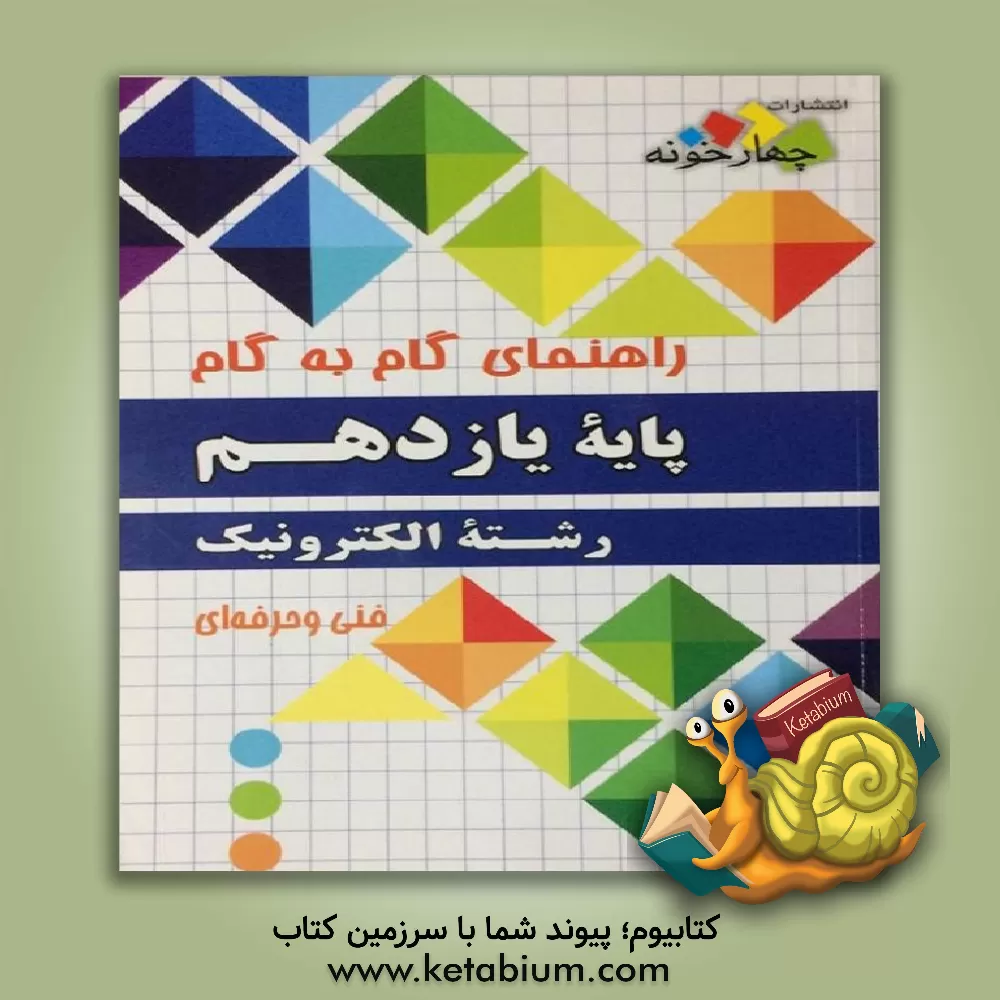 کتاب راهنمای گام به گام رشته نقشه کشی معماری پایه دهم فنی و حرفه ای: 1) ریاضی 1، 2) عربی، زبان قرآن 1، 3) دین و زندگی 1، 4) فارسی و نگارش 1 ... اثر گروه طراحان