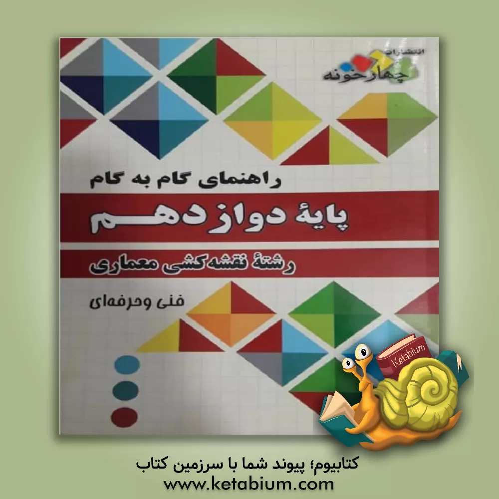 کتاب راهنمای گام به گام رشته نقشه کشی معماری پایه دوازدهم فنی و حرفه ای: 1) فارسی و نگارش (3)، 2) دین و زندگی (3)، 3) عربی، زبان قرآن (3)، 4) هویت اجتماعی اثر گروه طراحان