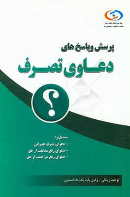 کتاب پرسش و پاسخ های دعاوی تصرف اثر توحید زینالی