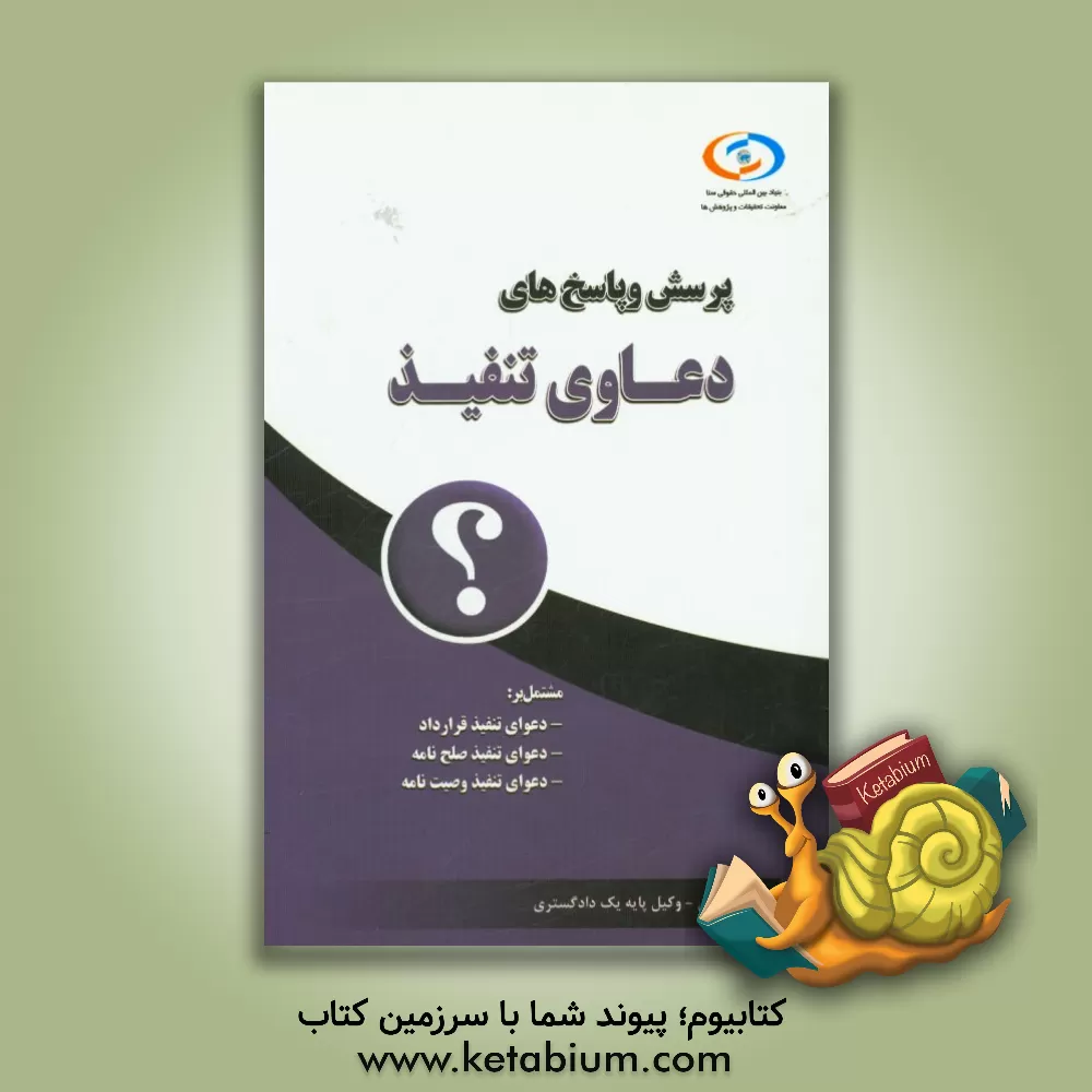 کتاب پرسش و پاسخ های دعاوی تنفیذ اثر حسین زینالی