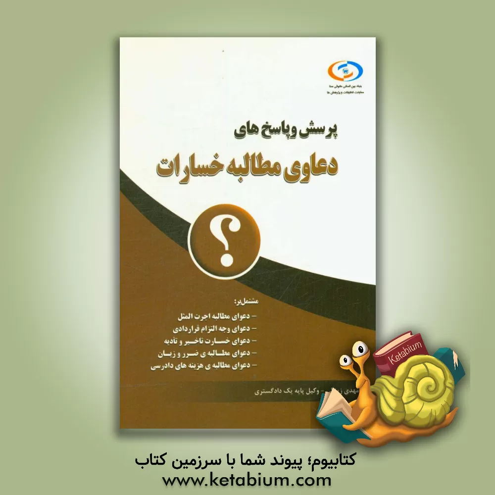 کتاب پرسش و پاسخ های دعاوی مطالبه خسارات اثر مهدی زینالی