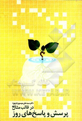 کتاب پرسش و پاسخ های روز اثر سیدعلی موسوی‌باروق