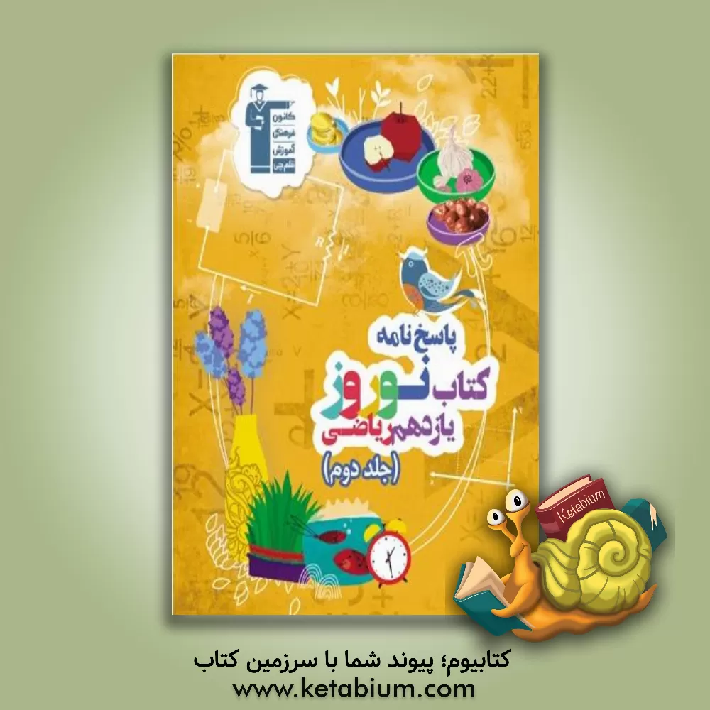 کتاب کتاب نوروز یازدهم ریاضی اثر هیات مولفان کانون فرهنگی آموزش
