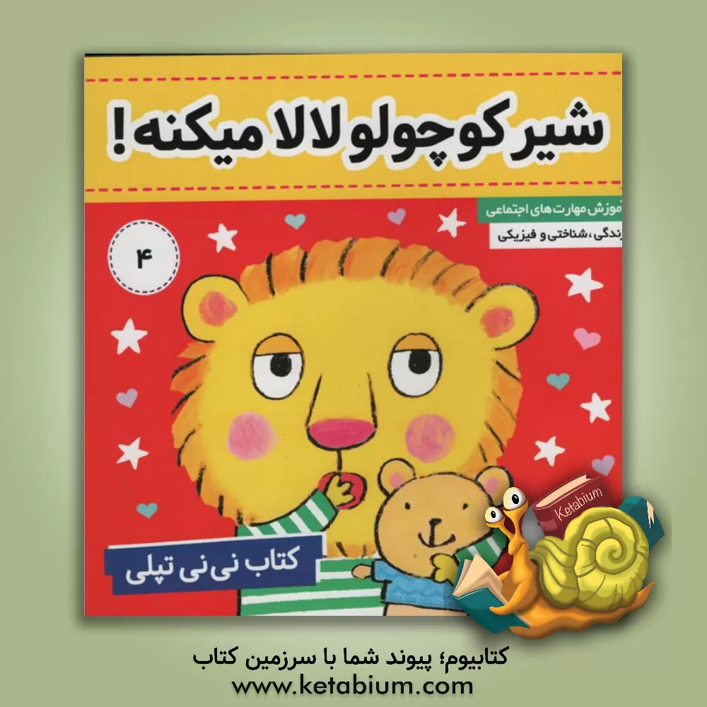 کتاب کتاب نی نی تپلی: شیر کوچولو لالا میکنه اثر کار کنز