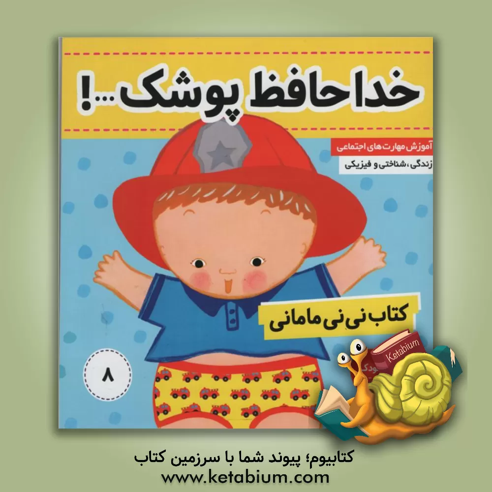 کتاب کتاب نی نی مامانی: خداحافظ پوشک اثر کار کنز