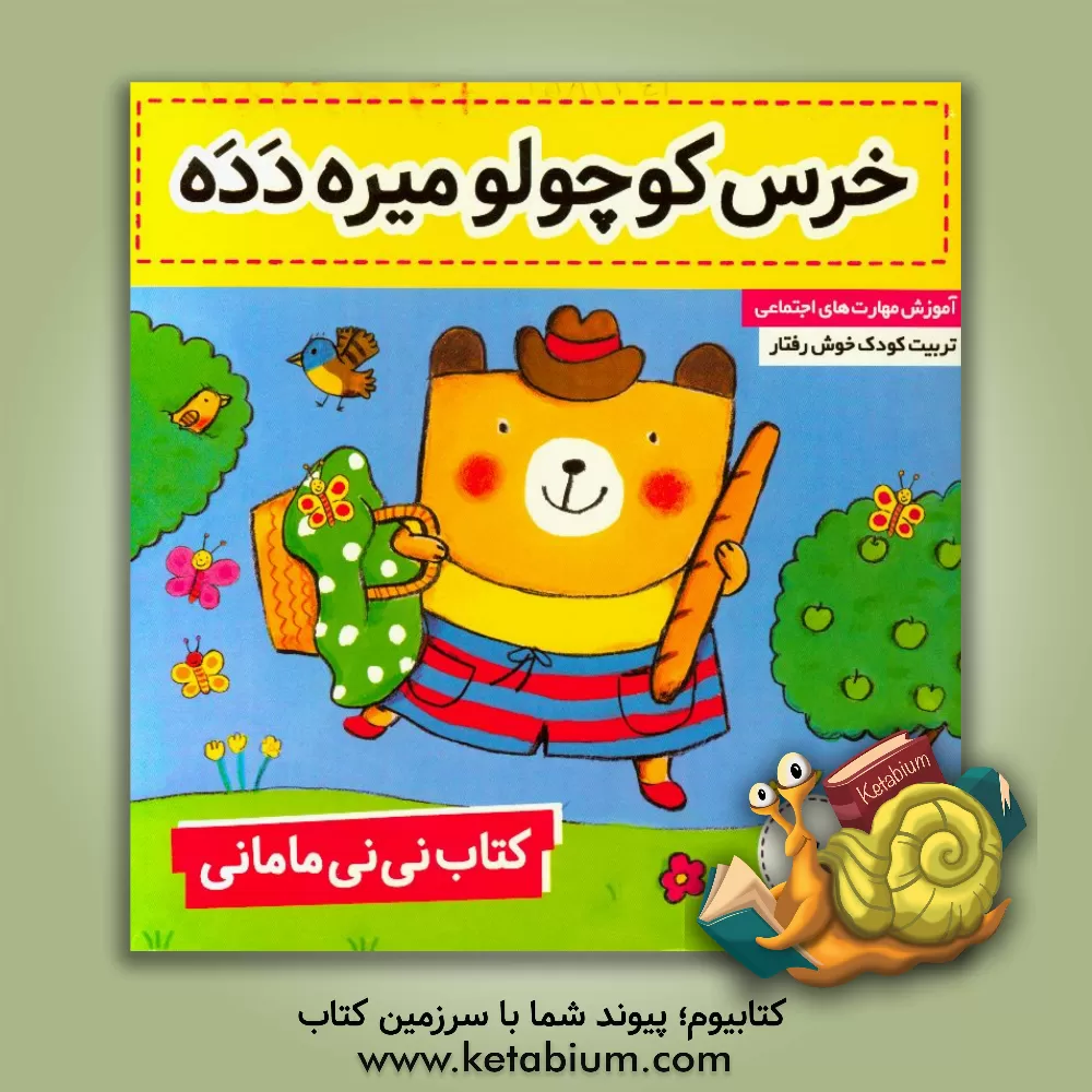 کتاب کتاب نی نی مامانی: خرس کوچولو، دده میره اثر کار کنز