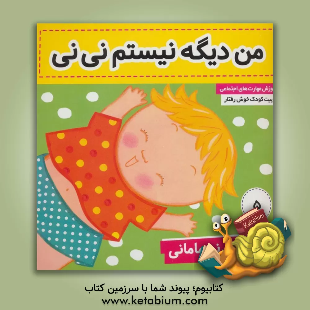 کتاب کتاب نی نی مامانی: من دیگه نیستم نی نی اثر کار کنز