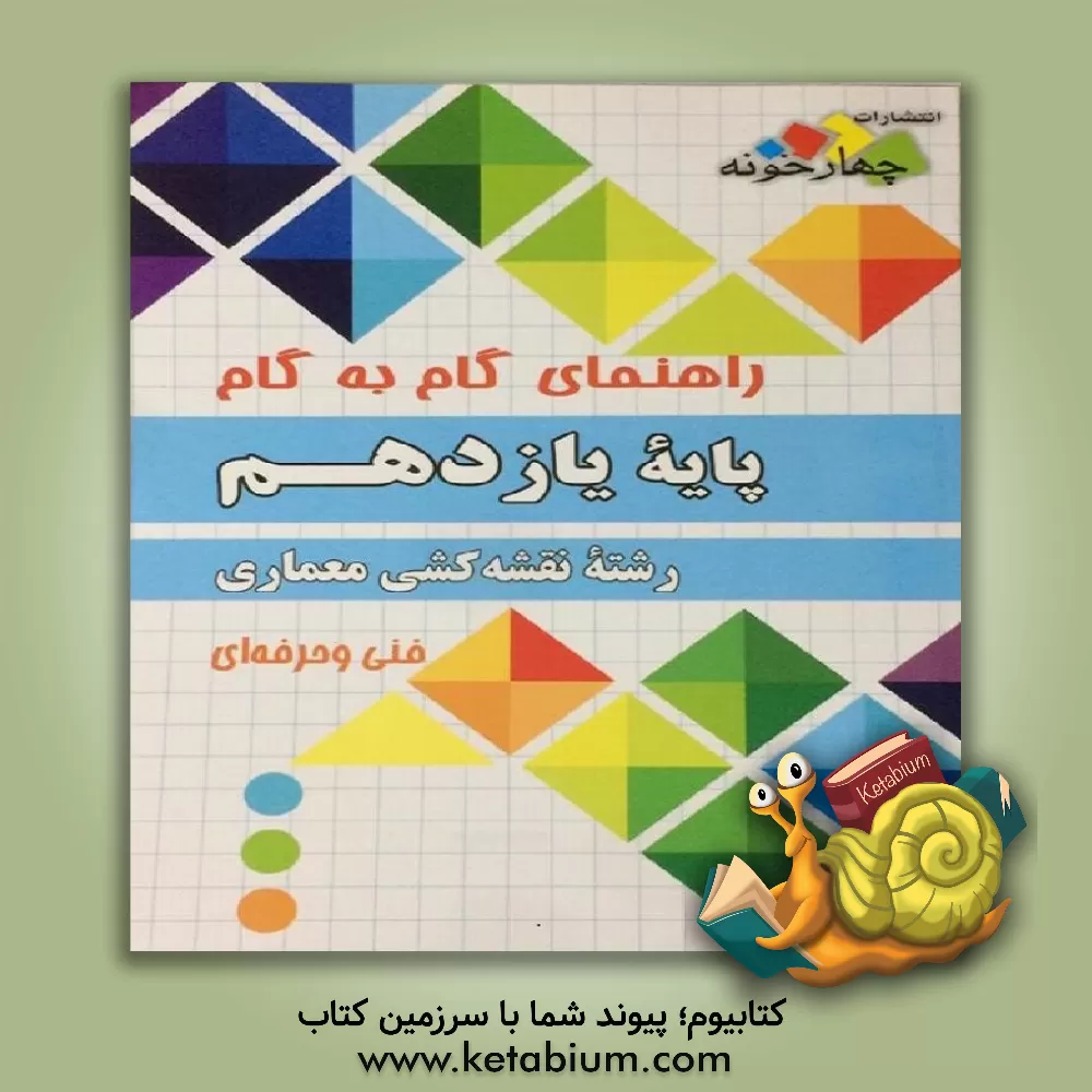 کتاب راهنمای گام به گام رشته نقشه کشی معماری پایه یازدهم فنی و حرفه ای اثر گروه طراحان انتشارات چهارخونه