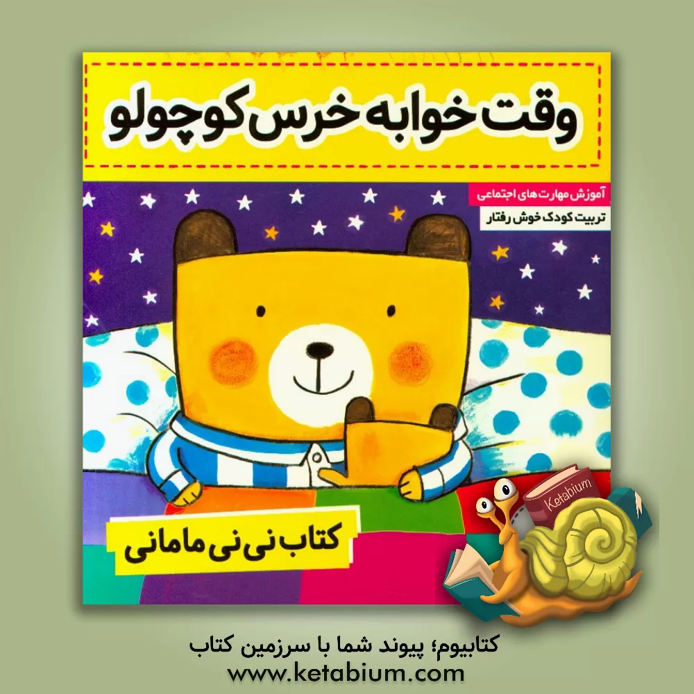 کتاب کتاب نی نی مامانی: وقت خواب خرس کوچولو اثر کار کنز