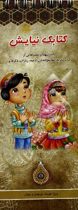 کتاب کتاب نیایش: دانستنیها و معماهایی از کتاب شریف مفاتیح الجنان، ادعیه، زیارات، ذکرها و... اثر محمدحسین قاسمی