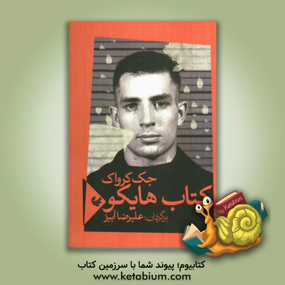 کتاب کتاب هایکو اثر جک کروک