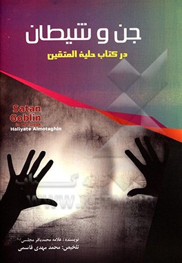 کتاب جن و شیطان در کتاب شریف حلیه  المتقین اثر محمدمهدی قاسمی