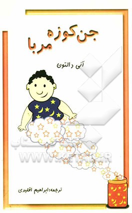 کتاب جن کوزه مربا اثر آنی دالتون