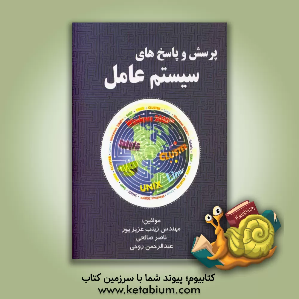 کتاب پرسش و پاسخ های سیستم عامل اثر زینب عزیزپور