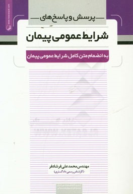 کتاب پرسش و پاسخ های شرایط عمومی پیمان به انضمام متن کامل شرایط عمومی پیمان اثر محمدعلی فرشادفر