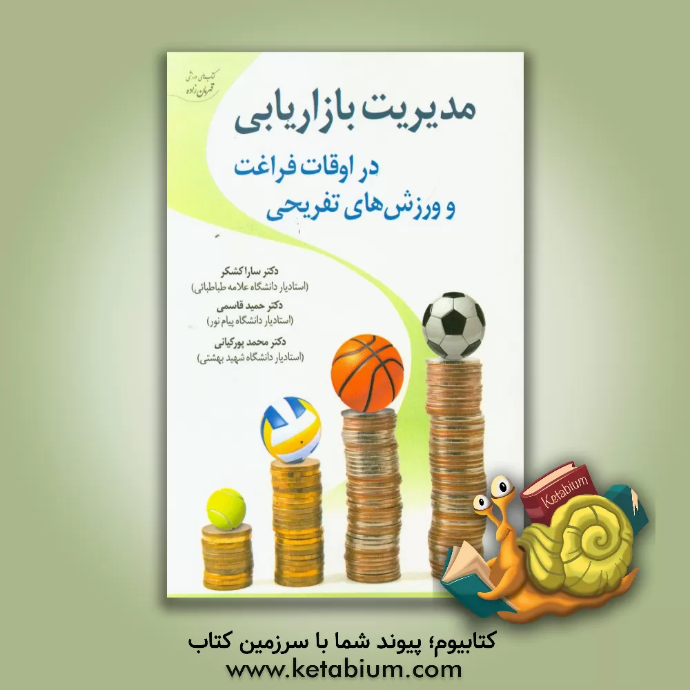 کتاب مدیریت بازاریابی در اوقات فراغت و ورزش های تفریحی اثر حمید قاسمی