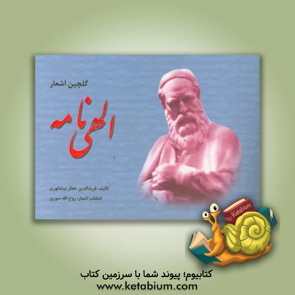 کتاب گلچین اشعار الهی نامه اثر محمدبن‌ابراهیم عطار