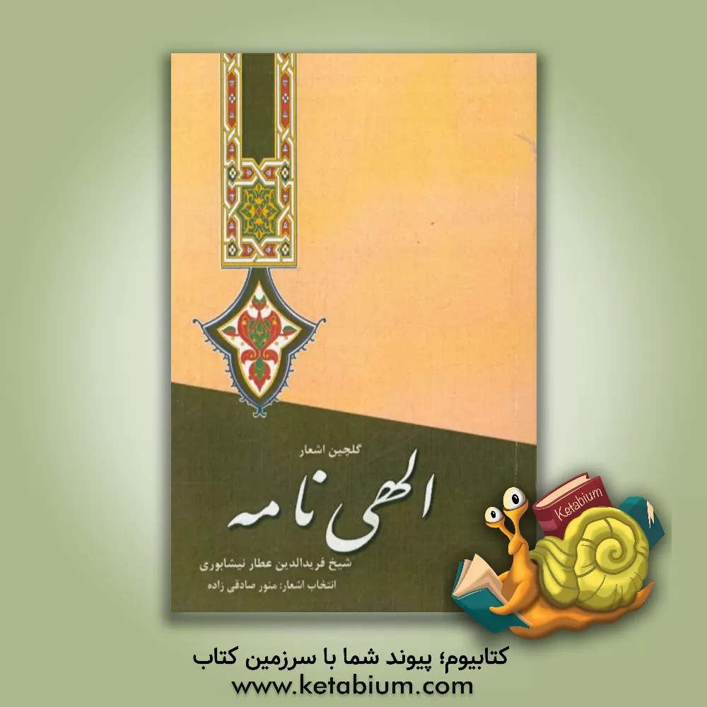 کتاب گلچین اشعار الهی نامه اثر محمدبن‌ابراهیم عطار