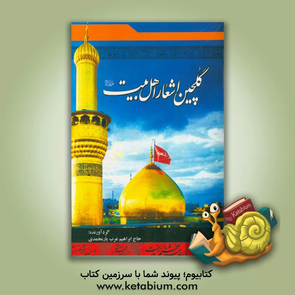 کتاب گلچین اشعار اهل بیت (ع) اثر ابراهیم عرب‌یارمحمدی