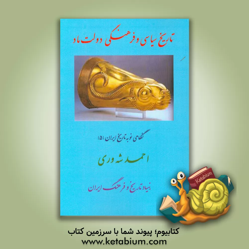 کتاب تاریخ سیاسی و فرهنگی دولت ماد اثر احمد شه‌وری