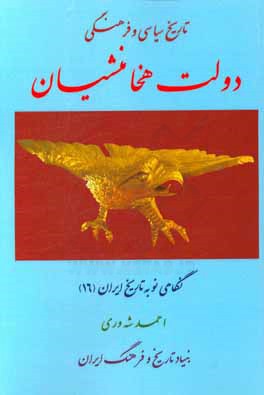 کتاب تاریخ سیاسی و فرهنگی دولت هخامنشیان اثر احمد شه‌وری