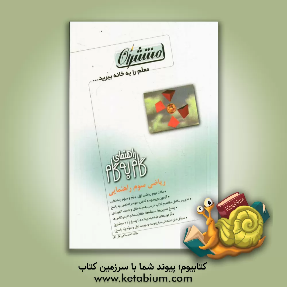 کتاب راهنمای گام به گام ریاضی سوم راهنمایی، شامل: نکات مهم ریاضی اول، دوم و سوم راهنمایی، آزمون ورودی به ریاضی سوم راهنمایی با پاسخ، ... اثر احمد حاجی‌علی‌گل