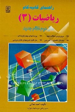 کتاب راهنمای گام به گام ریاضیات (3) سال دوم نظام جدید اثر احمد نجاتی