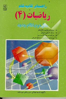 کتاب راهنمای گام به گام ریاضیات (4) سال دوم نظام جدید اثر احمد نجاتی