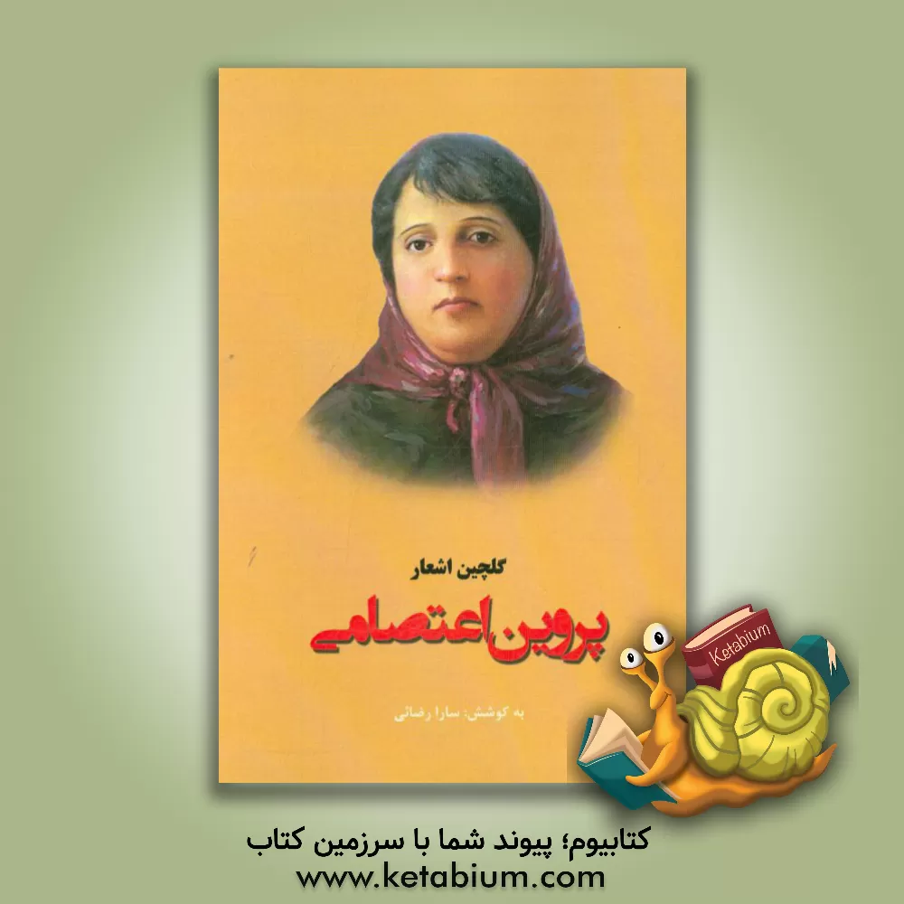 کتاب گلچین اشعار پروین اعتصامی اثر پروین اعتصامی