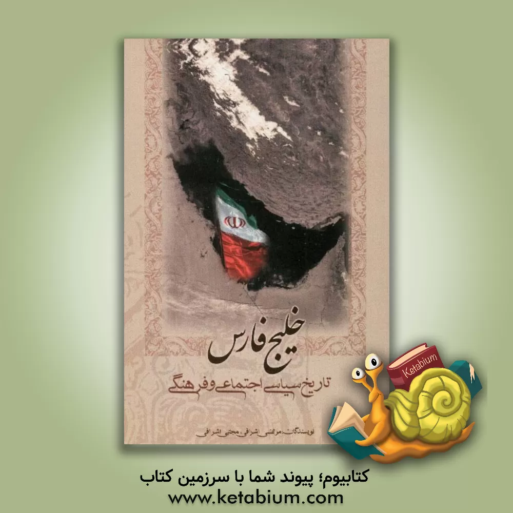 کتاب تاریخ سیاسی، اجتماعی و فرهنگی خلیج فارس اثر مرتضی اشرافی