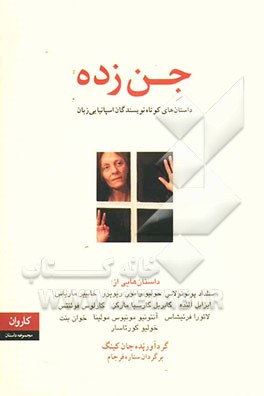 کتاب جن زده: داستان های کوتاه اسپانیایی اثر ستاره فرجام