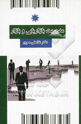 کتاب مدیریت بازاریابی و بازار اثر غلامعلی مسرور