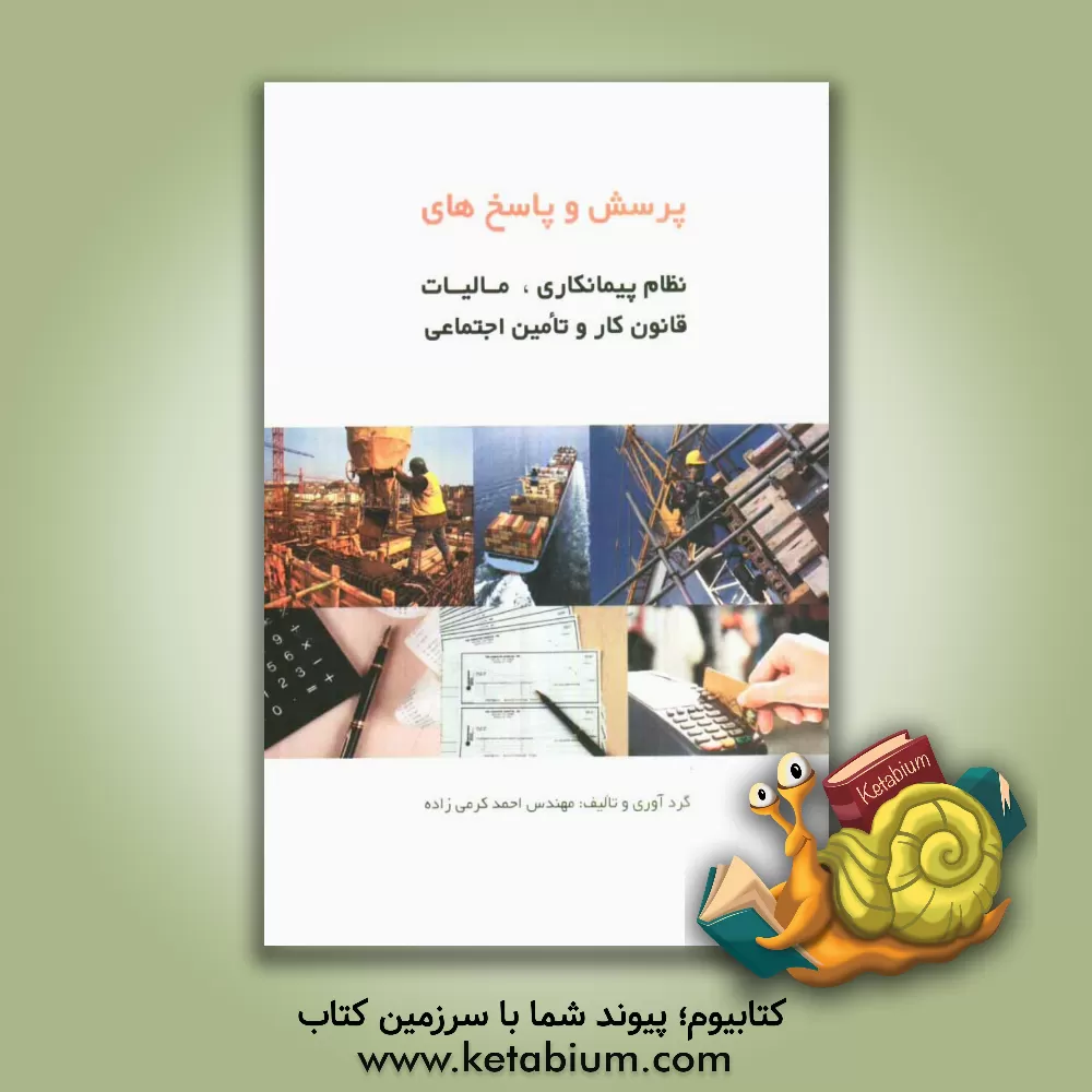 کتاب پرسش و پاسخ های نظام پیمانکاری، مالیات، قانون کار و تامین اجتماعی اثر احمد کرمی‌زاده